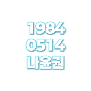 나윤권
