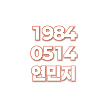 연민지