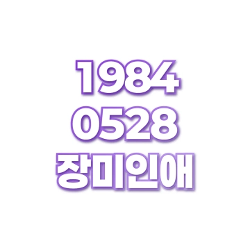 장미인애