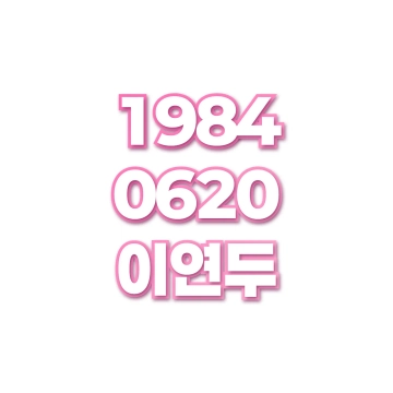 이연두
