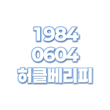 허클베리피