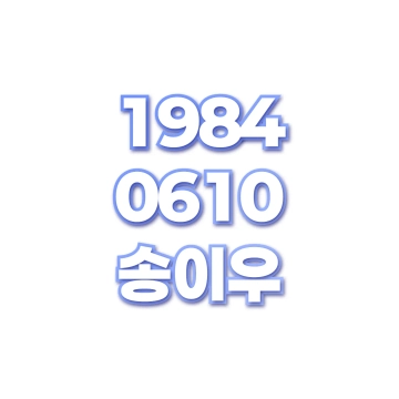 송이우