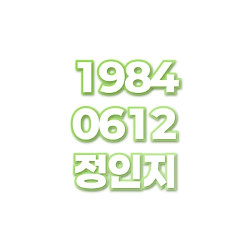 정인지