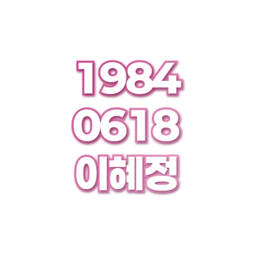 이혜정
