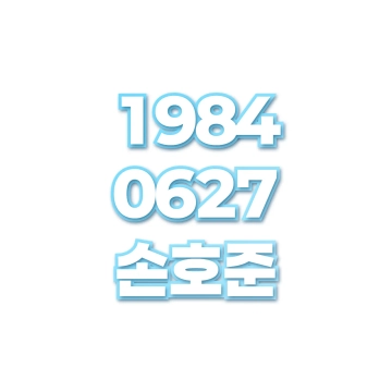 손호준