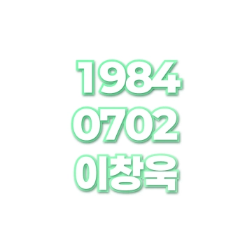 이창욱