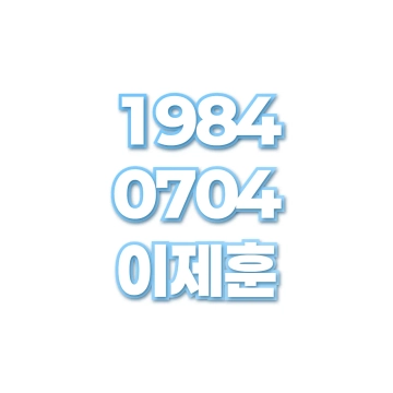 이제훈