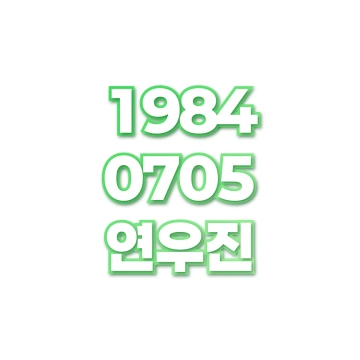 연우진