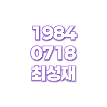 최성재