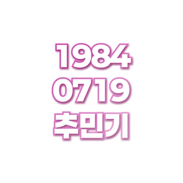 추민기