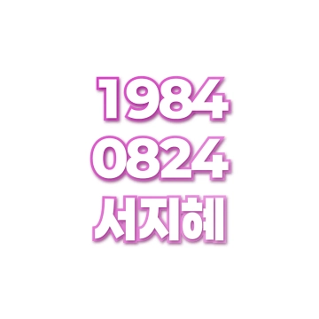 서지혜
