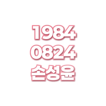 손성윤