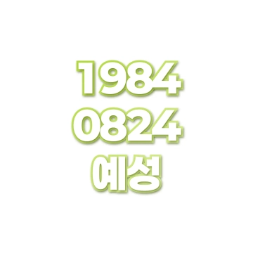 예성