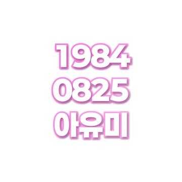 아유미