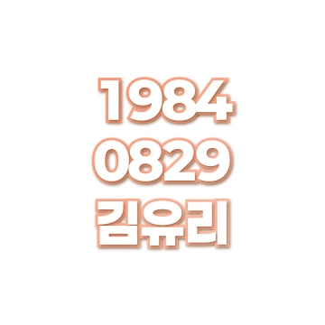 김유리