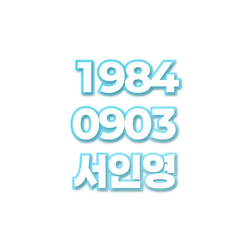 서인영