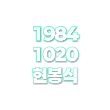 현봉식