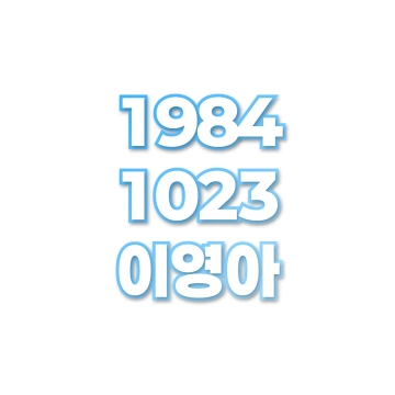 이영아