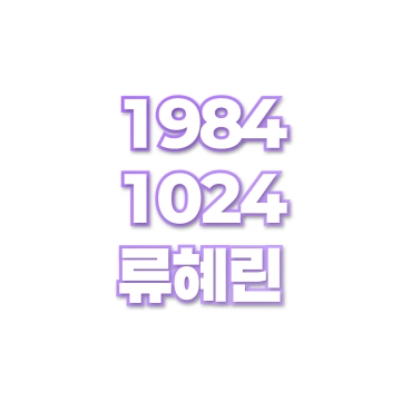 류혜린