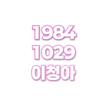 이청아