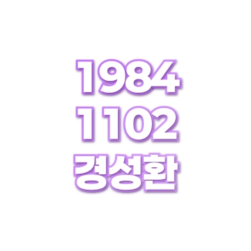 경성환