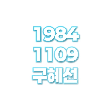 구혜선