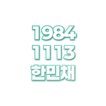 한민채