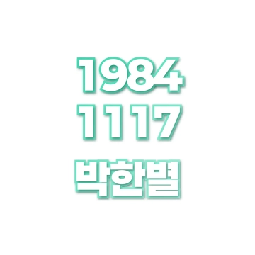 박한별