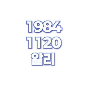 알리