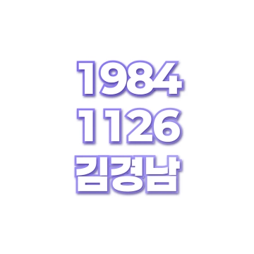 김경남