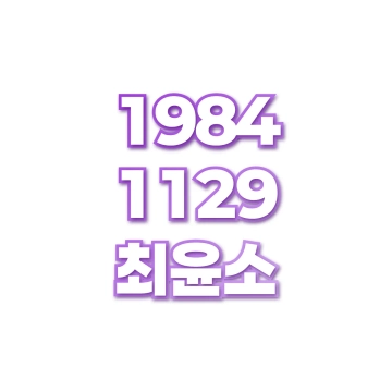최윤소