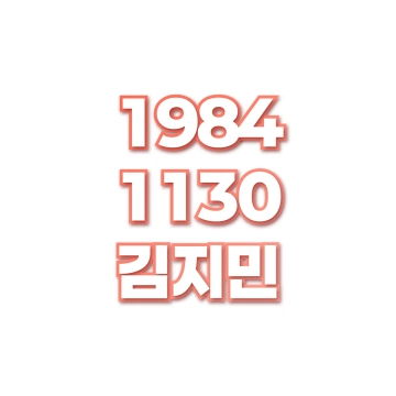 김지민