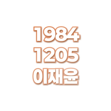 이재윤
