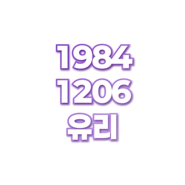 유리