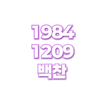 백찬