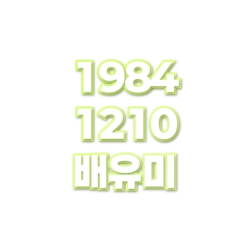 배유미
