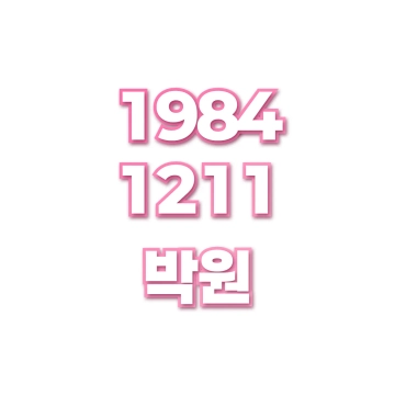 박원