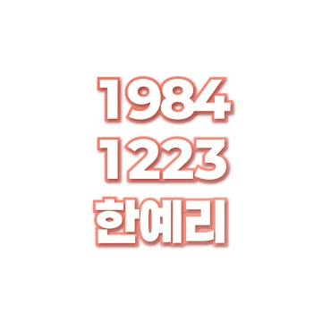 한예리
