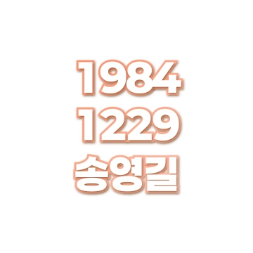 송영길