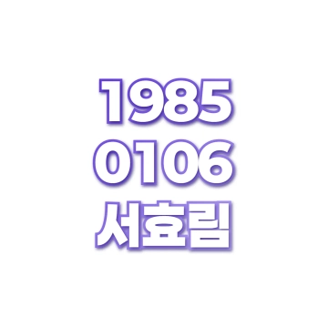 서효림