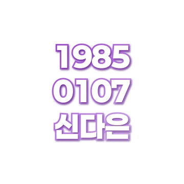 신다은