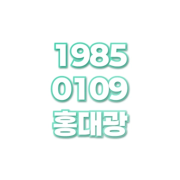 홍대광