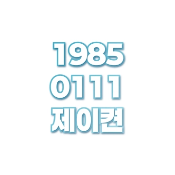 제이켠