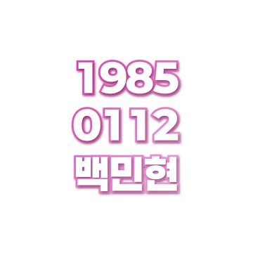 백민현