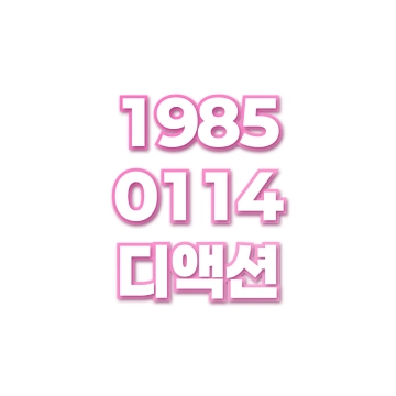 디액션