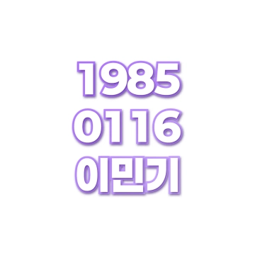 이민기