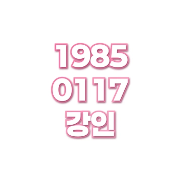 강인