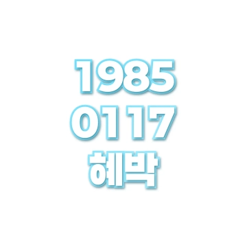 혜박