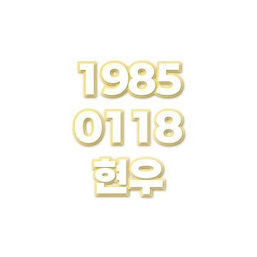 현우