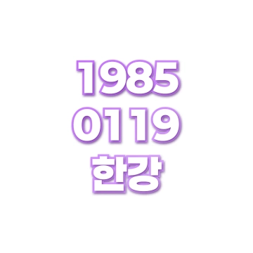 한강